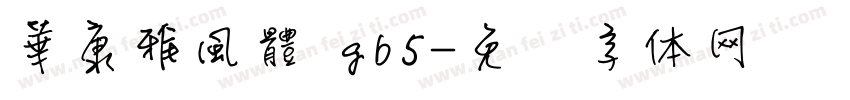 華康雅風體 gb5字体转换